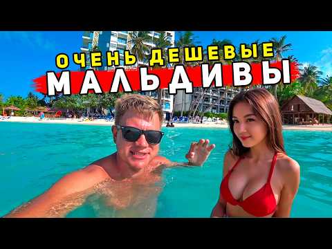 Видео: Очень ДЕШЁВЫЕ Мальдивы - Маафуши. Лучше чем Таиланд, Куба или Мексика? Отдых, ЦЕНЫ, отель, пляжи