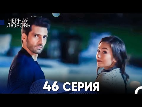 Видео: Черная Любовь 46 Серия (Длинная Версия)