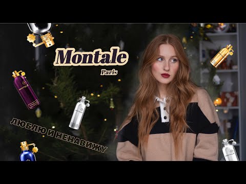 Видео: Montale обзор бренда 🤍 Roses Musk, Intense Cafe и другие ✨