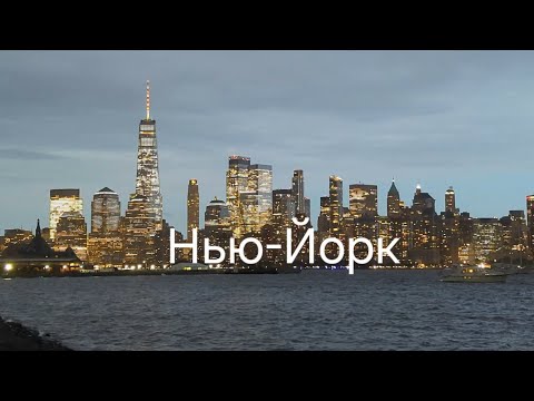 Видео: Нью-Йорк - New York #ньюйорк #newyork 