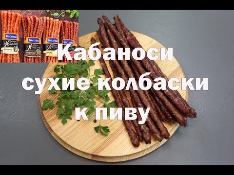 Видео: Кабаносы сухие закусочные колбаски к пиву .