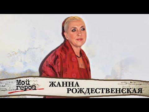 Видео: "Второй такой певицы просто нет". Жанна Рождественская