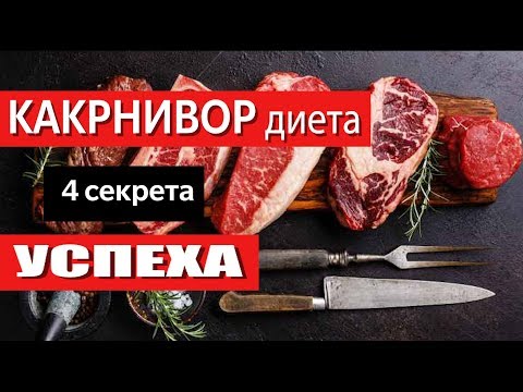 Видео: Диета Карнивор: 4 секрета успеха от доктора Paul Saladino (2019)