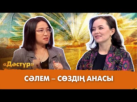 Видео: Сәлем – сөздің анасы | Дәстүр