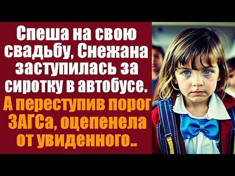 Видео: Спеша на свадьбу, Снежана заступилась в автобусе за сиротку. А переступив порог ЗАГСа оцепенела...