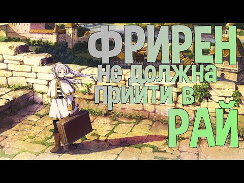 Видео: Как должна закончиться история Фрирен — без спойлеров из манги!