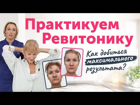 Видео: Ревитоника НА ПРАКТИКЕ: Как добиться максимального эффекта?