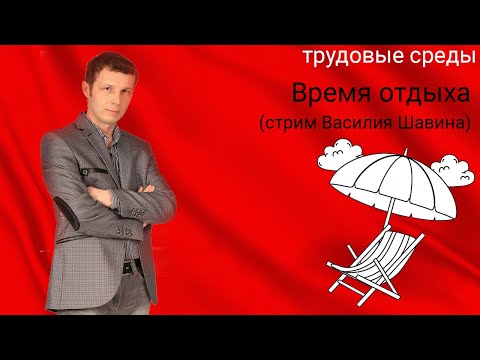Видео: Время отдыха (стрим Василия Шавина)