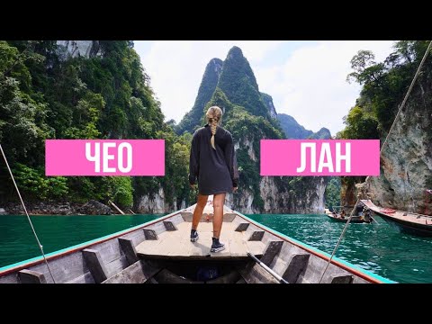 Видео: Озеро Чео Лан Таиланд: Что посмотреть, как добраться, обзор, кемпинг, лодка