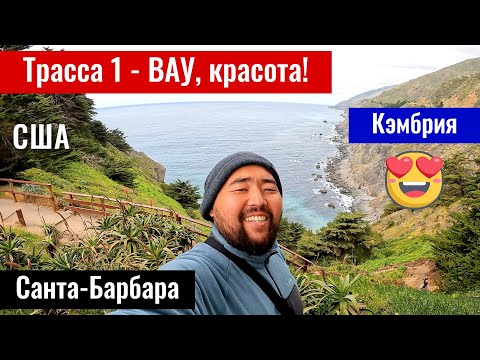 Видео: Дорога Лос Анджелес - Сан Франциско. Санта Барбара — красиво, но Кэмбрия удивила больше!