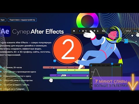 Видео: Супер After Effects | ГЛАВА 2 | Принципы анимации