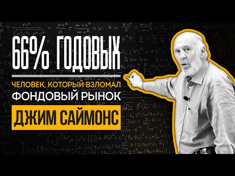 Видео: Человек, который разгадал Фондовый рынок. Джим Саймонс о математическом подходе