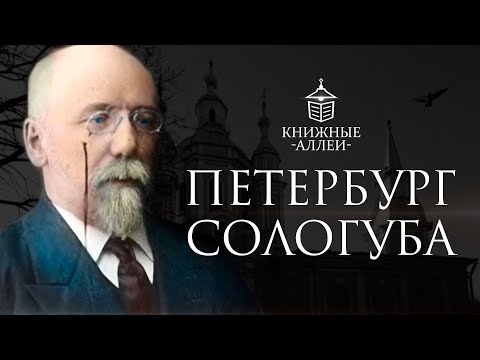 Видео: Петербург Федора Сологуба