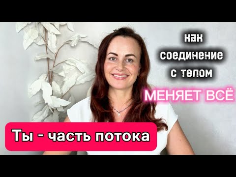 Видео: Открой дверь в Великий Поток и измени всё!