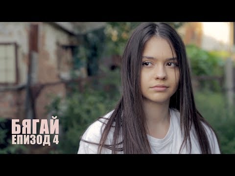Видео: БЯГАЙ! - епизод 4