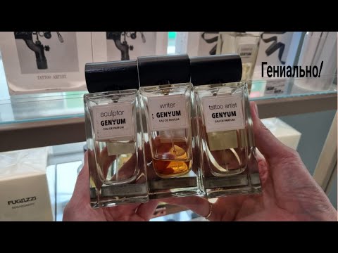 Видео: GENYUM - ГЕНИАЛЬНЫЕ АРОМАТЫ для смелых и творческих!