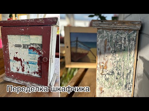 Видео: Переделка старинного шкафчика в стиле балтийских лодок. Роспись мебели