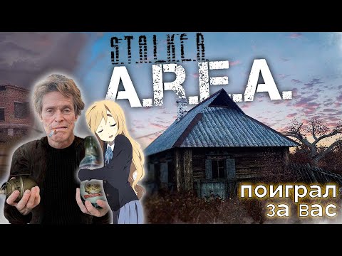 Видео: ПОИГРАЛ ЗА ВАС в STALKER A.R.E.A. | STALKER: A.R.E.A. | Валик Сусанин