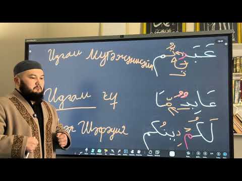 Видео: Кәфирун сүресін тәжуидпен талдап оқу