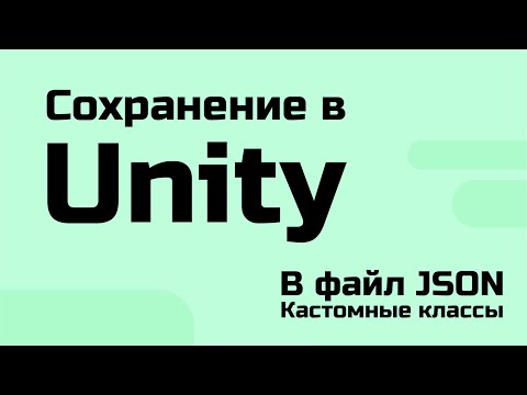 Видео: Сохранение в Unity - В файл JSON (Кастомные классы)