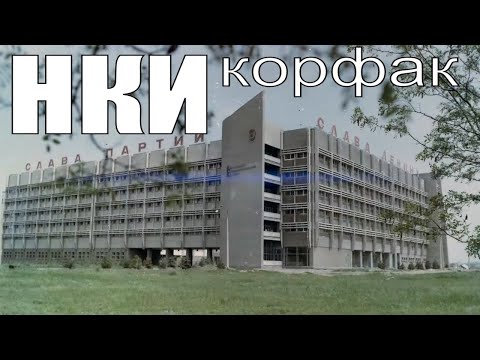 Видео: НКИ. Главный корпус - корфак