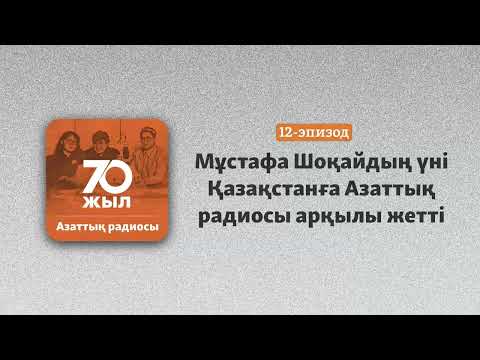 Видео: Азаттықтағы Мұстафа Шоқай мұралары. Өз үні және өзге де деректер