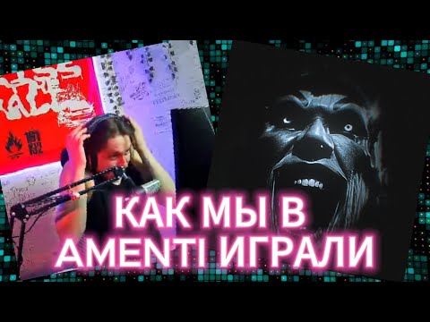 Видео: КАК МЫ AMENTI ПРОХОДИЛИ