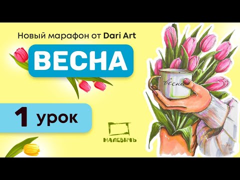 Видео: Рисуем скетч МАРКЕРАМИ! Марафон "Весна", 1 урок!