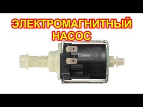 Видео: Электромагнитный насос и варианты его применения.