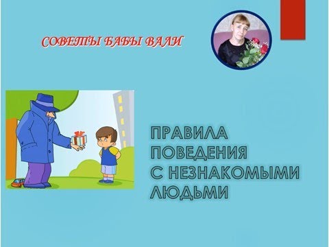 Видео: Правила поведения с незнакомыми людьми