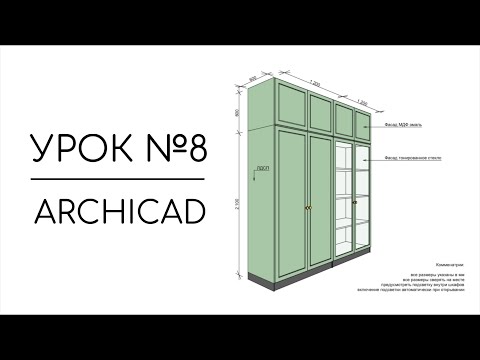 Видео: 3D документ в Archicad | Как ставить размеры в 3D | Урок №8