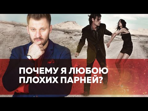 Видео: Достойный мужчина, к которому Вас не тянет. Почему это происходит?