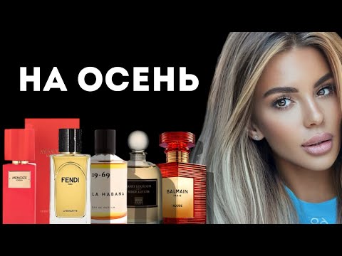 Видео: ТОП 7 КОМПЛИМЕНТАРНЫХ АРОМАТОВ НА ОСЕНЬ/ TOP 7 COMPLIMENTARY AUTUMN FRAGRANCES