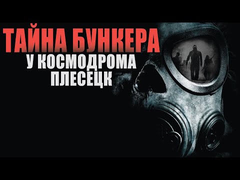 Видео: Бункер космодрома Плесецк. Страшные рассказы. Мистика