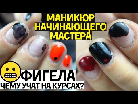 Видео: 😲ФИГEЛА! Чему учат на курсах маникюра? Дизайн ногтей гель лаком