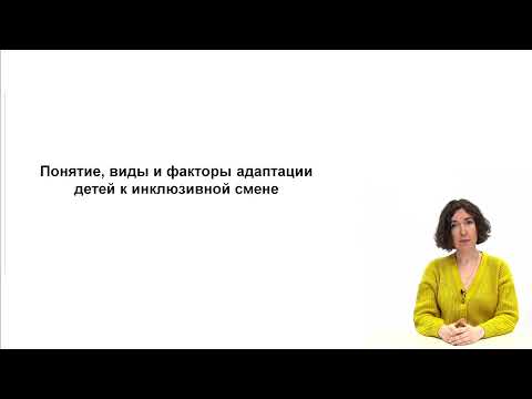 Видео: Понятие, виды и факторы адаптации детей к инклюзивной смене