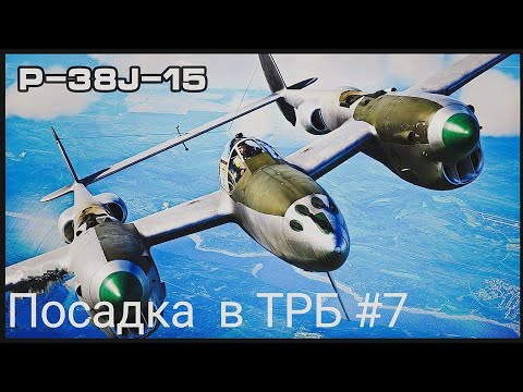 Видео: Посадка самолета в ТРБ на  (P-38J-15). (с) При участии друга Давида