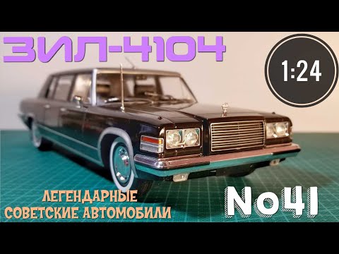 Видео: ЗИЛ-4104 1:24 ЛЕГЕНДАРНЫЕ СОВЕТСКИЕ АВТОМОБИЛИ №41 Hachette/Car model ZIL-4104