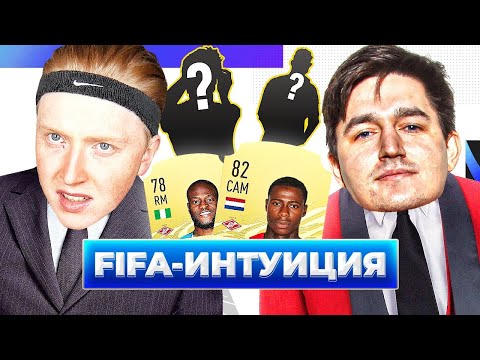 Видео: ФИФА ИНТУИЦИЯ \ КЕФИР