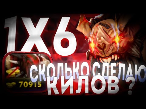 Видео: ФАРМЛЮ КИЛЛЫ / ИГРА НА МАКСИМУМ ФРАГОВ / ДОТА 2 / ДОТА 1Х6