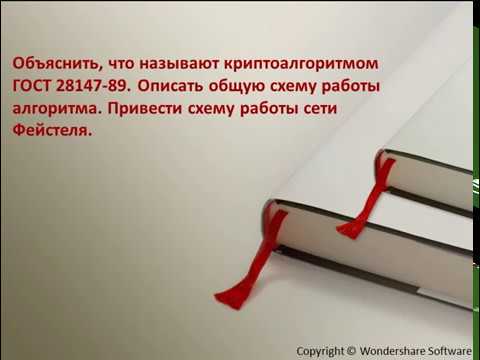Видео: ГОСТ 28147-89 (Общая схема работы. Сети Фейстеля)