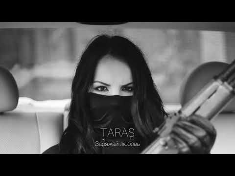 Видео: TARAS - Заряжай любовь