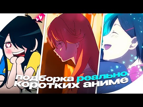 Видео: Подборка РЕАЛЬНО Коротких Аниме
