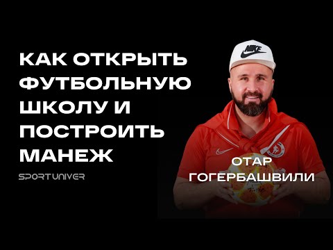 Видео: Как открыть футбольную школу и построить манеж | История Отара Гогберашвили из академии Егора Титова