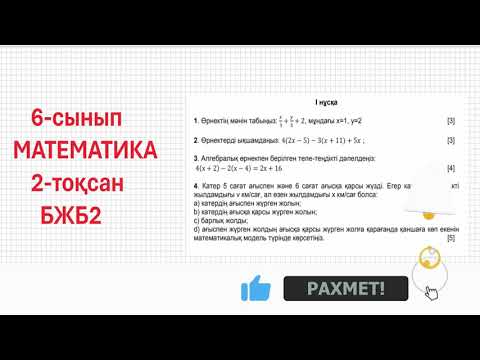 Видео: 6 сынып математика бжб