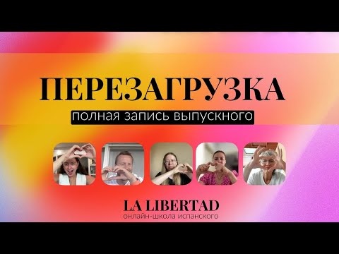 Видео: Программа "Перезагрузка". Выпускной летнего потока 2025