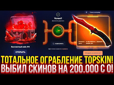 Видео: ТОТАЛЬНОЕ ОГРАБЛЕНИЕ TOPSKIN! ВЫБИЛ СКИНОВ НА 200.000 РУБЛЕЙ С 0! ПРОВЕРКА ТОПСКИН 2024!