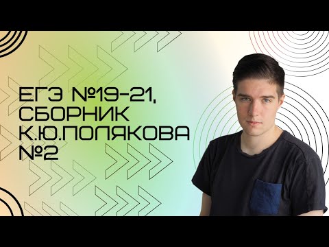Видео: Решение ЕГЭ №19-21 по информатике | Сборник К. Ю. Полякова №2