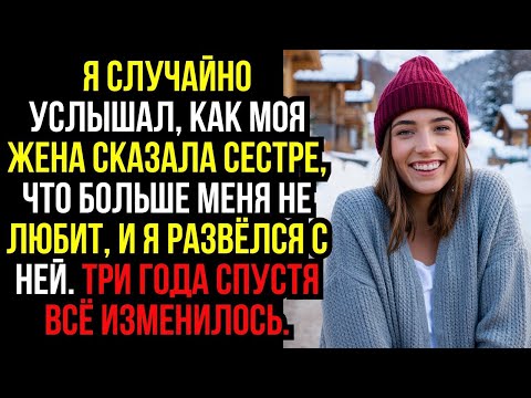 Видео: Я случайно услышал, как моя ЖЕНА сказала СЕСТРЕ, что больше меня не ЛЮБИТ, и я РАЗВЁЛСЯ с ней...