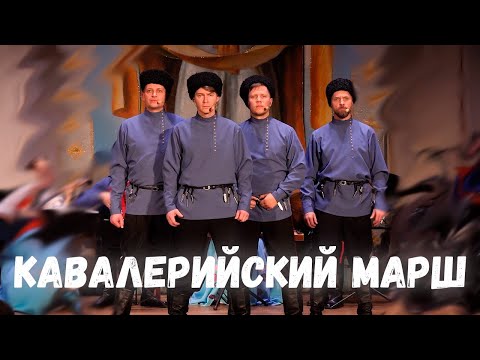 Видео: Кавалерийский марш. Казачий ансамбль Атаман